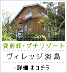 貸別荘・ヴィレッジ淡島